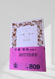 口髭・寶石 他五篇
