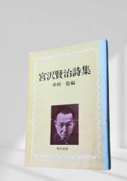 宮沢賢治詩集