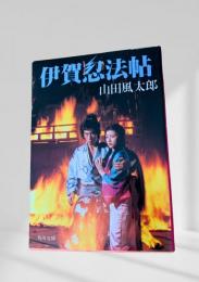 伊賀忍法帖