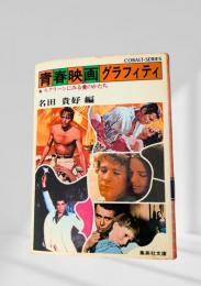 青春映画グラフィティ