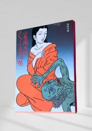 くノ一忍法帖