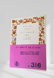 ドン・キホーテ 正編（三）