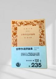 吉野作造評論集