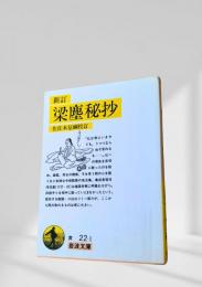 新訂 梁塵秘抄