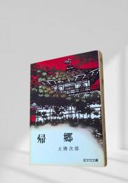 帰郷