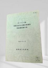 ポーランド国 国鉄民営化支援計画調査 事前調査報告書 1996年 6月号