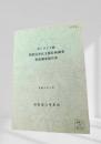 ポーランド国 国鉄民営化支援計画調査 事前調査報告書 1996年 6月号