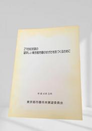 21世紀初頭の望ましい東京都市圏のすがたを形づくるために 1992年 3月号