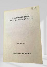 21世紀初頭の東京都市圏の望ましい総合都市交通体系のあり方 1992年 3月号