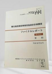 観光施設建設事業実施設計調査 ファイナルレポート 2000年 8月号 (No.14)