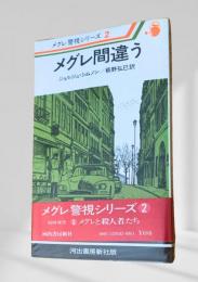 メグレ間違う