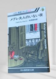 メグレ夫人のいない夜