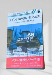 メグレと口の固い証人たち