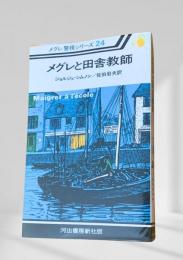 メグレと田舎教師