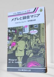 メグレと録音マニア