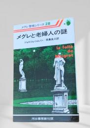 メグレと老婦人の謎