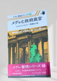 メグレと政府高官