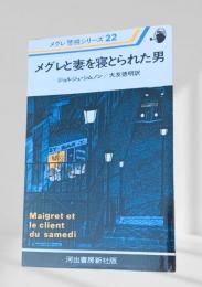 メグレと妻を寝とられた男