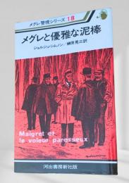 メグレと優雅な泥棒