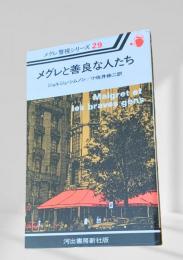 メグレと善良な人たち