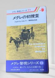 メグレの初捜査