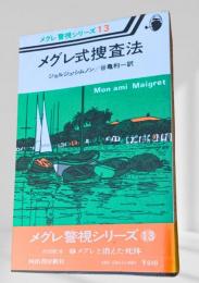 メグレ式捜査法