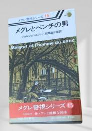 メグレとベンチの男