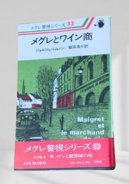 メグレとワイン商