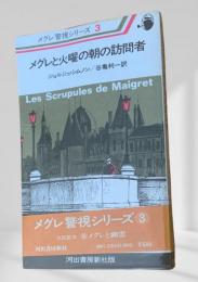 メグレと火曜の朝の訪問者