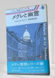 メグレと幽霊