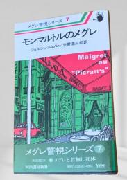 モンマルトルのメグレ