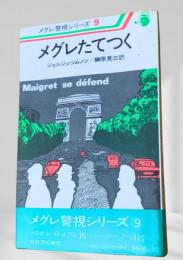 メグレたてつく