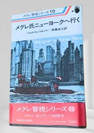 メグレ氏ニューヨークへ行く