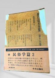 折口信夫全集 第十六巻 民俗学篇2
