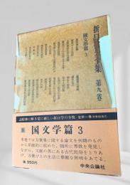 折口信夫全集 第九巻 国文学篇3