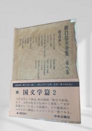 折口信夫全集 第八巻 国文学篇2