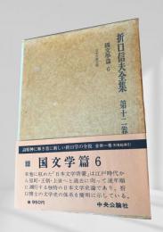 折口信夫全集 第十二巻 国文学篇6