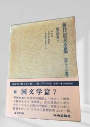 折口信夫全集 第十三巻 国文学篇7