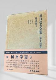 折口信夫全集 第十四巻 国文学篇8