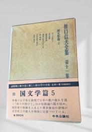 折口信夫全集 第十一巻 国文学篇5