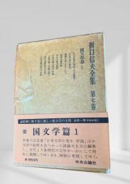 折口信夫全集 第七巻 国文学篇1