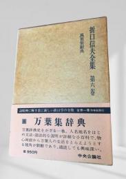 折口信夫全集 第六巻 万葉集辞典