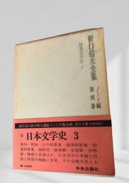 折口信夫全集 第4巻 ノート編 日本文学史3