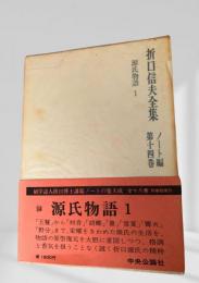 折口信夫全集 第14巻 ノート編 源氏物語1