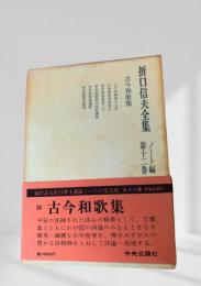 折口信夫全集 第12巻 ノート編 古今和歌集