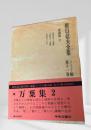 折口信夫全集 第11巻 ノート編 万葉集2