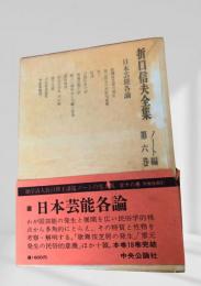 折口信夫全集 第6巻 ノート編 日本芸能各論
