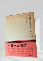 折口信夫全集 第5巻 ノート編 日本芸能史