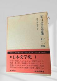 折口信夫全集 第2巻 ノート編 日本文学史1