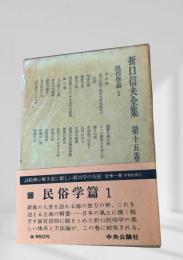折口信夫全集 第十五巻 民俗学篇1